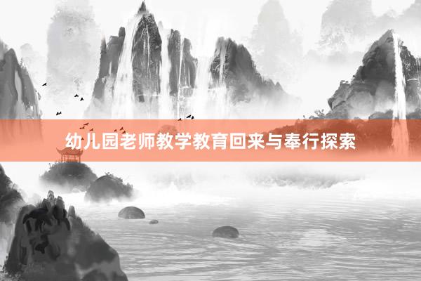 幼儿园老师教学教育回来与奉行探索